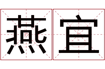 燕宜名字寓意