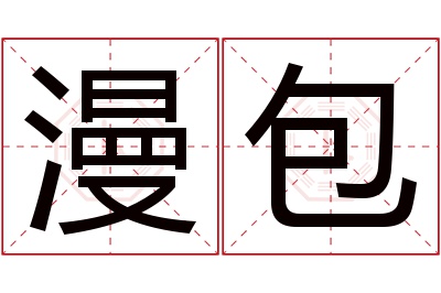 漫包名字寓意