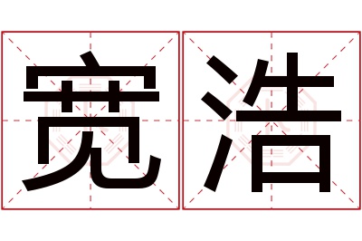 宽浩名字寓意