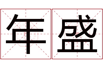 年盛名字寓意