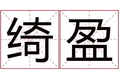 绮盈名字寓意