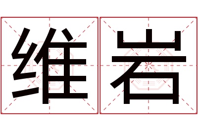 维岩名字寓意