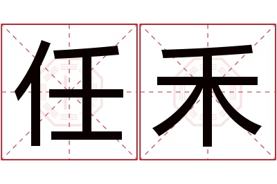 任禾名字寓意