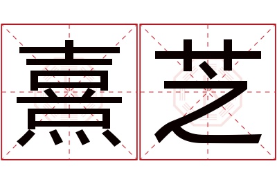 熹芝名字寓意