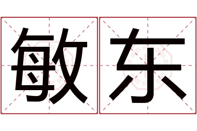 敏东名字寓意