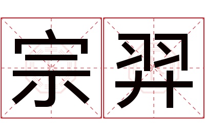 宗羿名字寓意