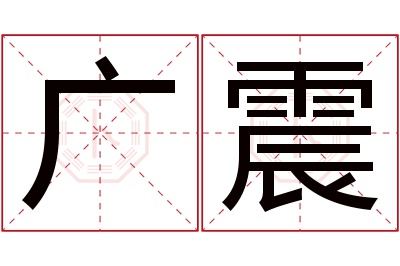 广震名字寓意