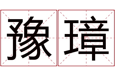 豫璋名字寓意