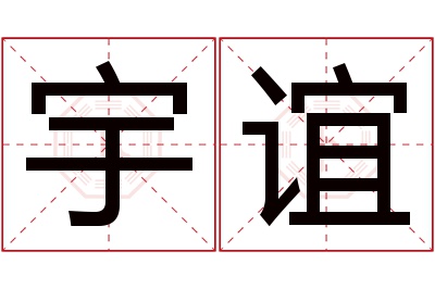 宇谊名字寓意