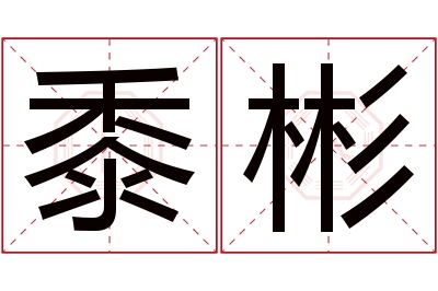 黍彬名字寓意