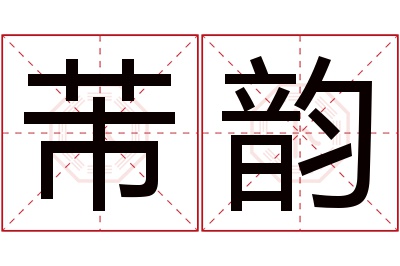 芾韵名字寓意