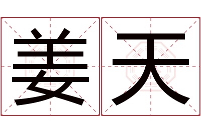 姜天名字寓意