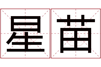 星苗名字寓意