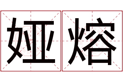 娅熔名字寓意