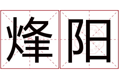 烽阳名字寓意