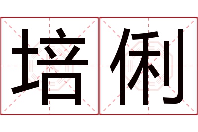 培俐名字寓意