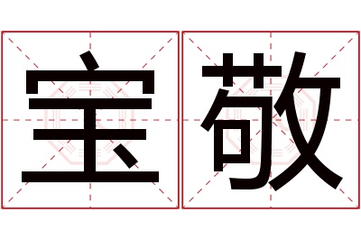 宝敬名字寓意