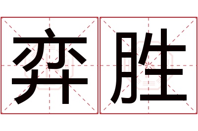 弈胜名字寓意