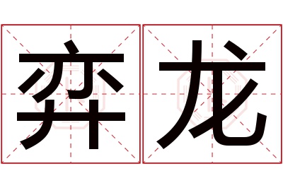 弈龙名字寓意