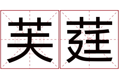 芙莛名字寓意 芙莛名字寓意
