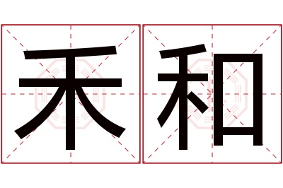 禾和名字寓意,禾和名字的含义,禾和名字的意思解释