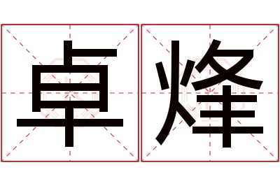 卓烽名字寓意