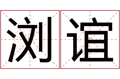 浏谊名字寓意