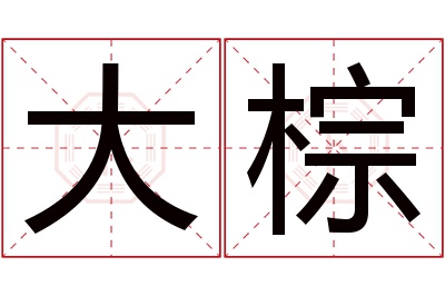 大棕名字寓意