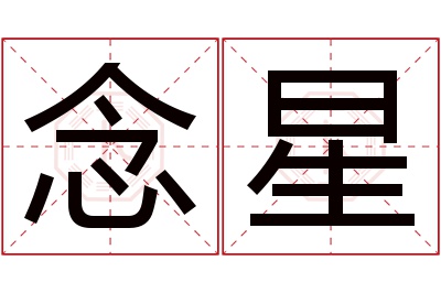 念星名字寓意