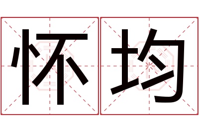 怀均名字寓意