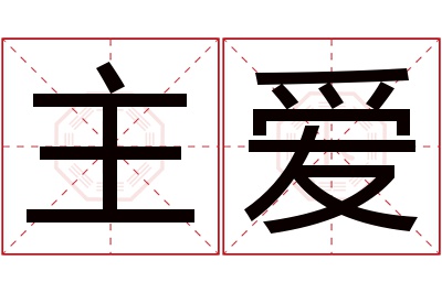 主爱名字寓意