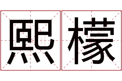 熙檬名字寓意