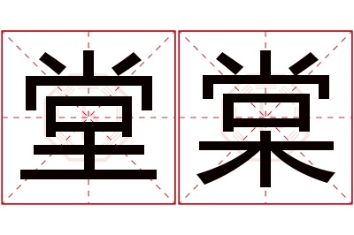 堂棠名字寓意