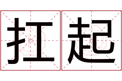 扛起名字寓意