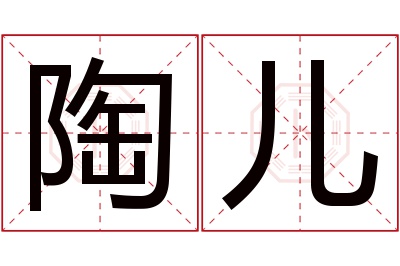 陶儿名字寓意