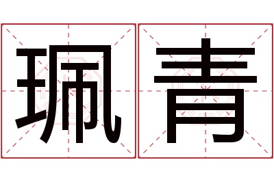 珮青名字寓意