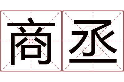 商丞名字寓意