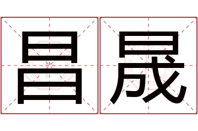 昌晟名字寓意