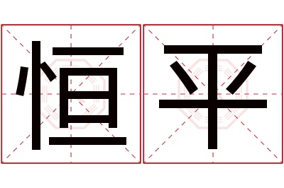 恒平名字寓意