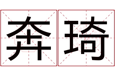 奔琦名字寓意