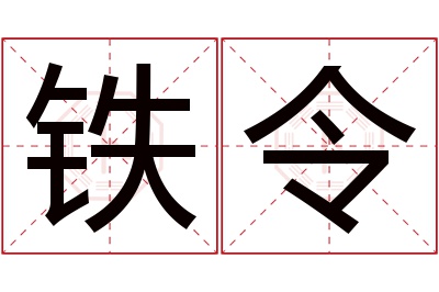 铁令名字寓意