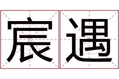 宸遇名字寓意