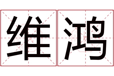 维鸿名字寓意