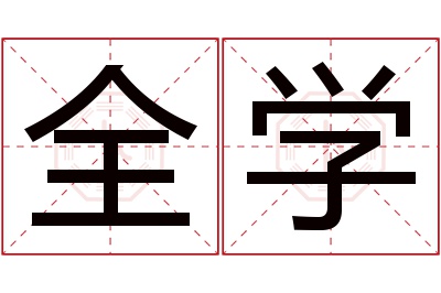 全学名字寓意