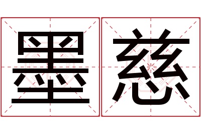 墨慈名字寓意