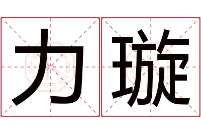 力璇名字寓意