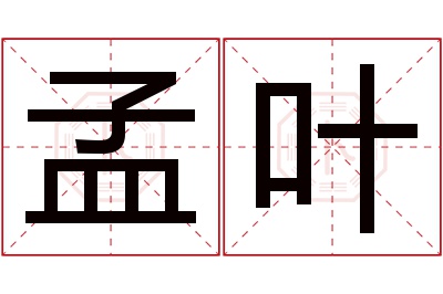 孟叶名字寓意