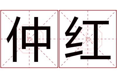 仲红名字寓意