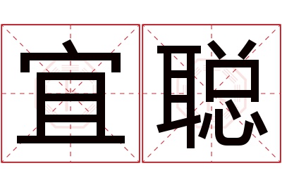 宜聪名字寓意