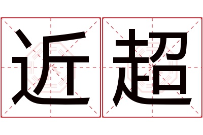 近超名字寓意 近超名字寓意